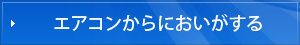 エアコンからにおいがする