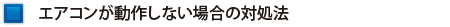 エアコンが動作しない場合の対処法