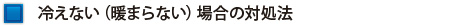 冷えない（暖まらない）場合の対処法