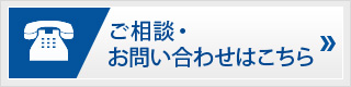 ご相談・お問い合わせはこちら